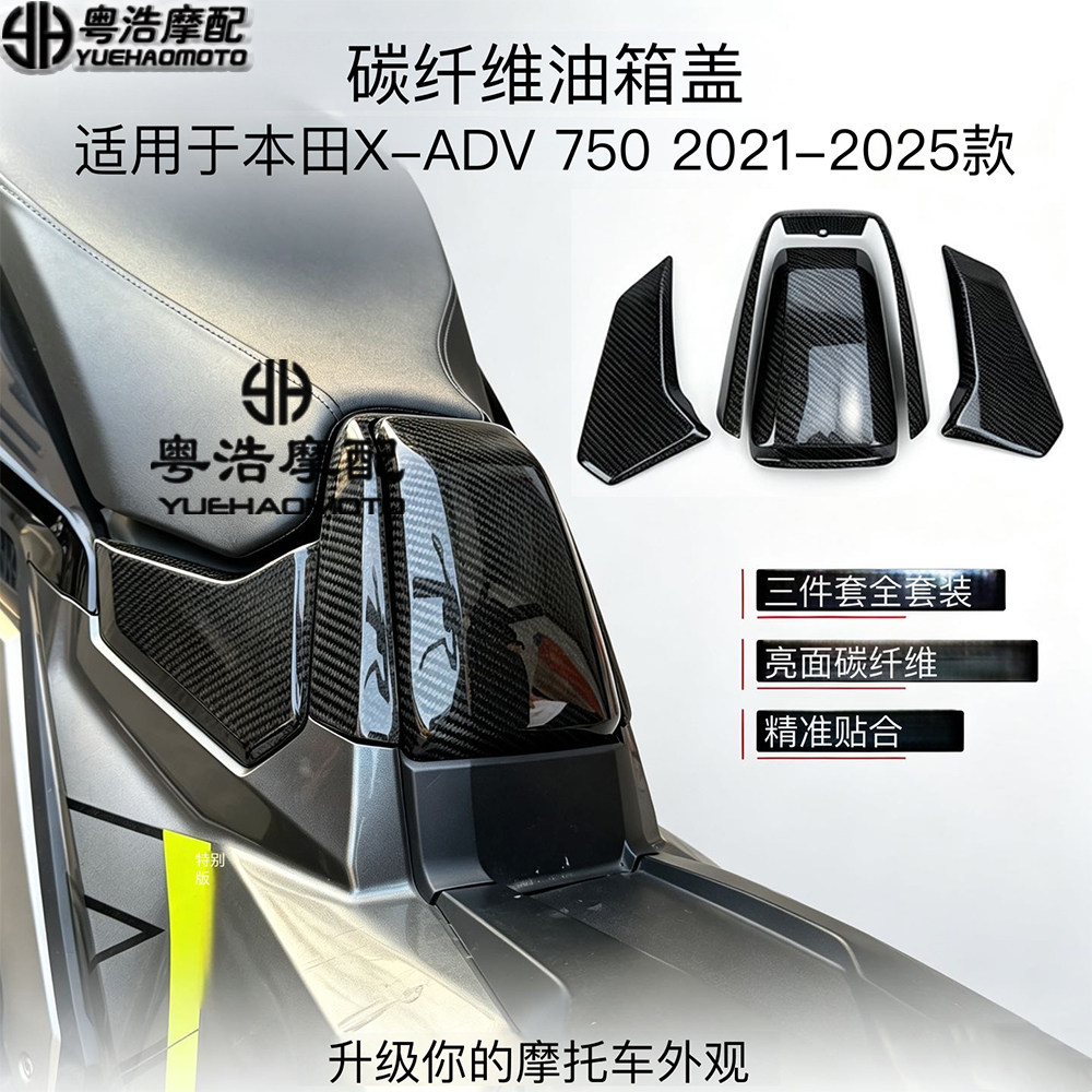 适用本田HONDA XADV 750全车碳纤维改装油箱盖 油箱侧盖 发动机盖