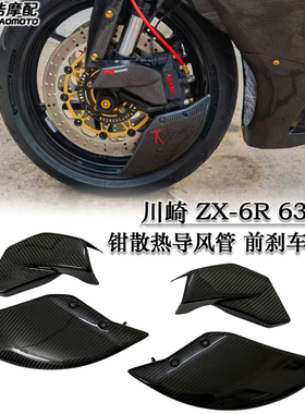 适用川崎ZX-6R 636改装卡钳散热导风管 刹车盘导流罩 刹车散热器