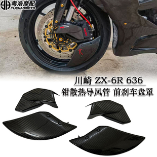 卡钳散热导风管 适用川崎ZX 636改装 刹车散热器 刹车盘导流罩