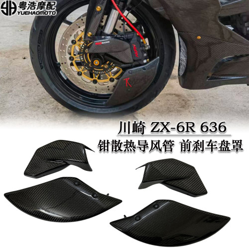 适用川崎ZX-6R 636改装卡钳散热导风管 刹车盘导流罩 刹车散热器