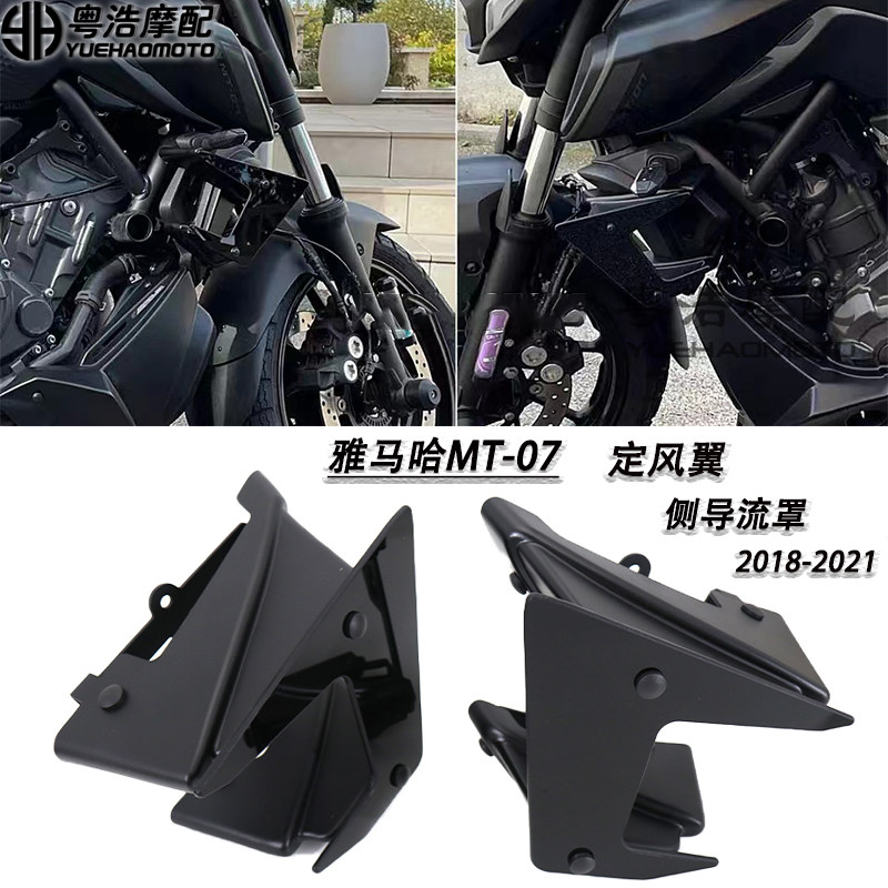 雅马哈MT-07MT07改装件定风翼