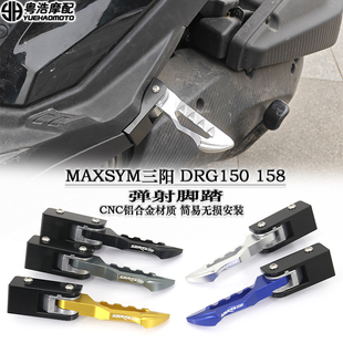 适用 三阳DRG150 158改装件弹射脚踏板 飞旋踏板 自动弹出脚踏