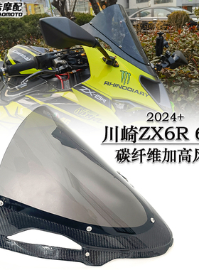 适用 川崎ZX6R 636改装碳纤维加高风挡 导流玻璃 竞技挡风导流罩