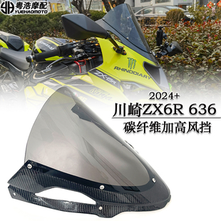 适用 川崎ZX6R 636改装碳纤维加高风挡 导流玻璃 竞技挡风导流罩