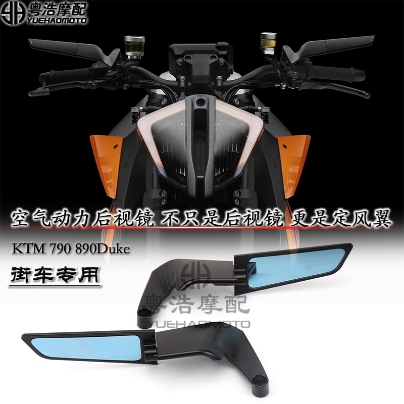 KTM790890duke改装件定风翼后视