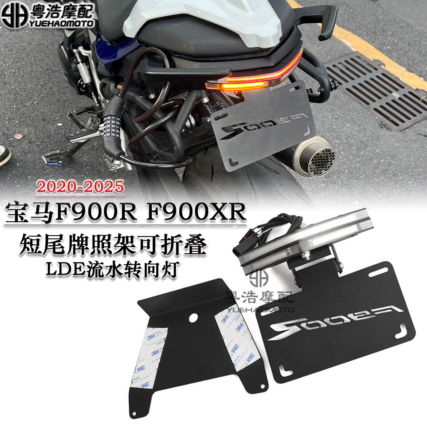 适用宝马F900RF900XR短尾牌照架