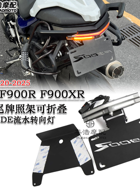 适用宝马F900R F900XR改装短尾牌照架 一体式LED流水转向灯短尾