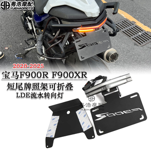 适用宝马F900R F900XR改装短尾牌照架 一体式LED流水转向灯短尾