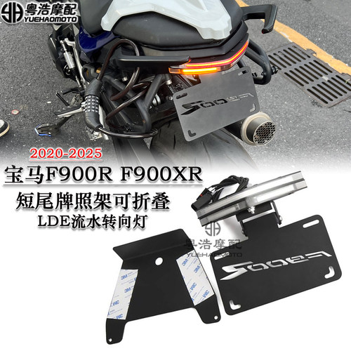 适用宝马F900RF900XR短尾牌照架