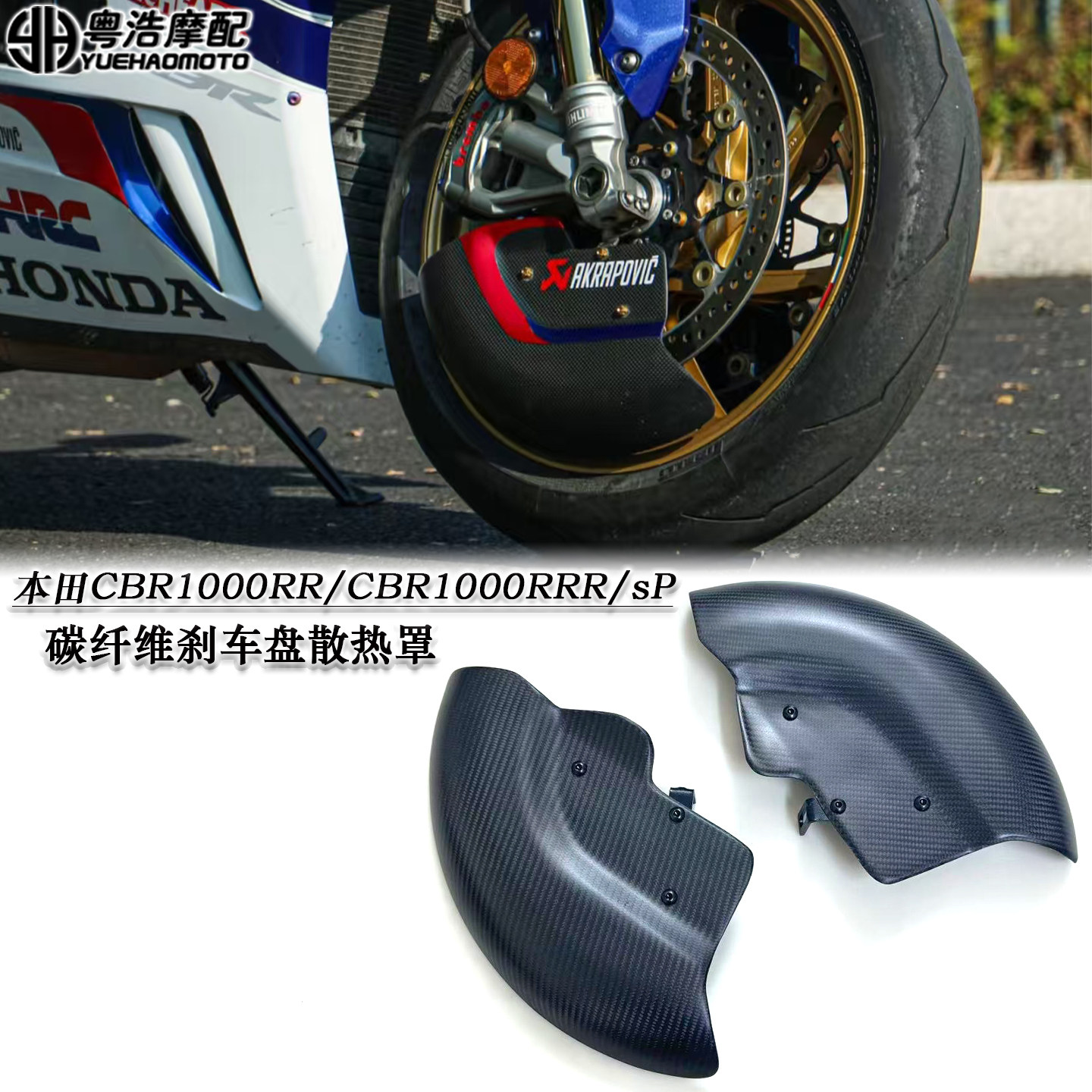 适用本田CBR1000RR/CBR1000RRR-SP改装碳纤维刹车盘散热罩 导风罩