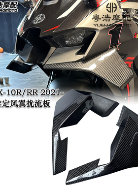 适用川崎ZX-10R/RR改装碳钎维定风翼扰流板下唇风翼导流罩 2021-