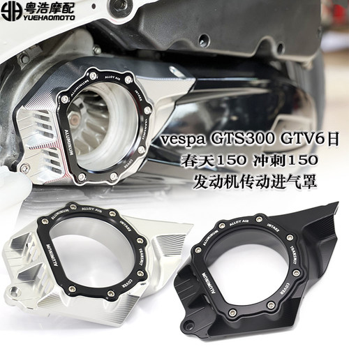 vespagts300改装件发动机传动罩