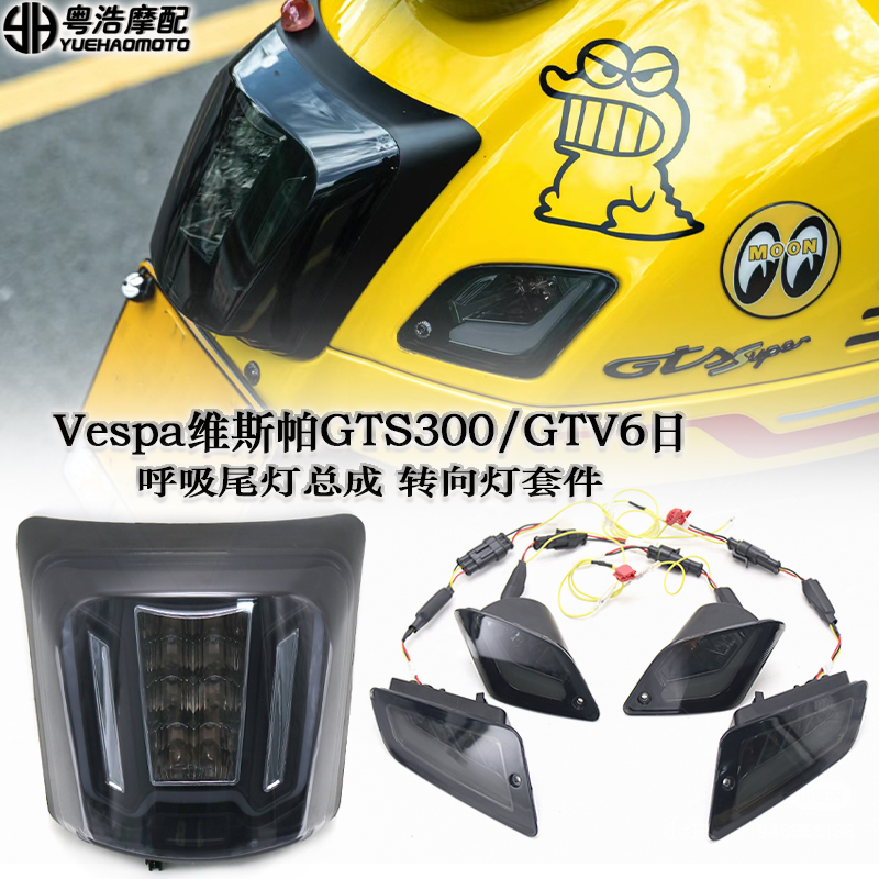 VespaGTS300改装转向灯尾灯总成