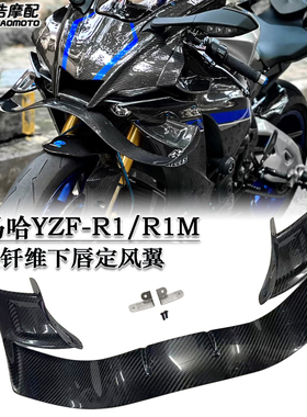 适用雅马哈R1 R1M改装件碳纤维下唇定风翼 碳纤维导流罩GP扰流板