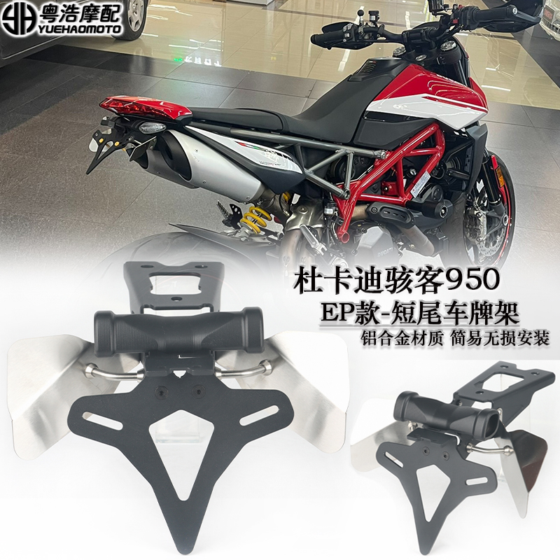 杜卡迪骇客950SP改装短尾车牌架