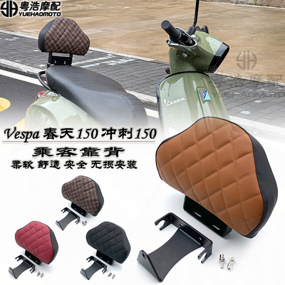 vespa冲刺150春天150改装后靠背