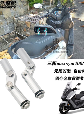 适用三阳400 改装 靠背调节器Maxsym400 TL500 改装件 靠背调节架