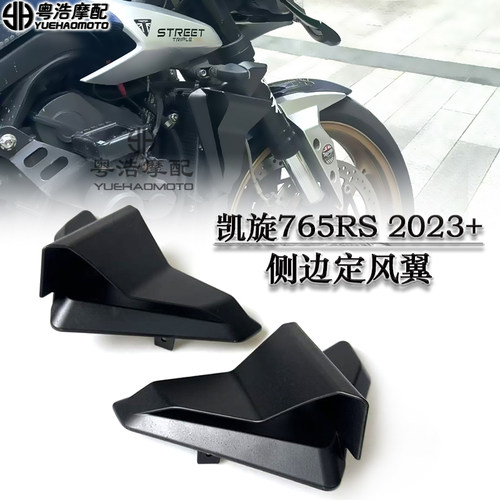 适用凯旋765R765RS定风翼扰流罩