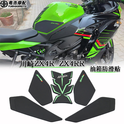 适用川崎ZX4R/RR油箱贴防滑贴