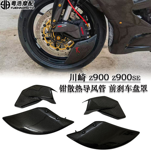 适用川崎Z900 Z900SE改装卡钳散热导风管 刹车盘导流罩刹车散热器