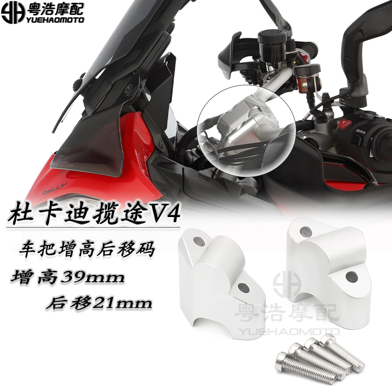 杜卡迪揽途V4MTS改装件加高码