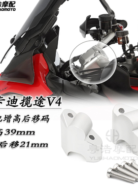 适用 杜卡迪Multistrada MTSV4改装加高码 揽途V4手把增高后移码