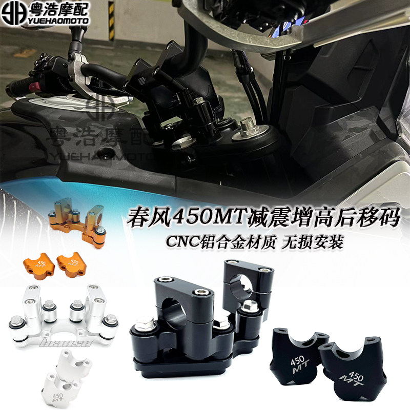春风450MT改装件加高码减震座