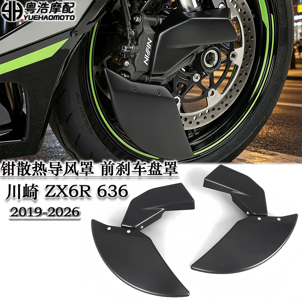适用川崎ZX-6R 636改装卡钳散热导风管 刹车盘导流罩 刹车散热器