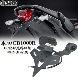 适用本田CB1000R改装短尾车牌架 EP款竞技牌照架 铝合金防摔配件