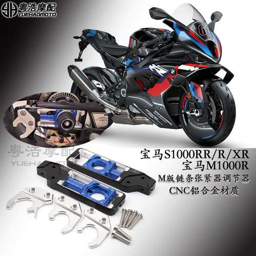 宝马S1000RR/R/XR链条涨紧器调节