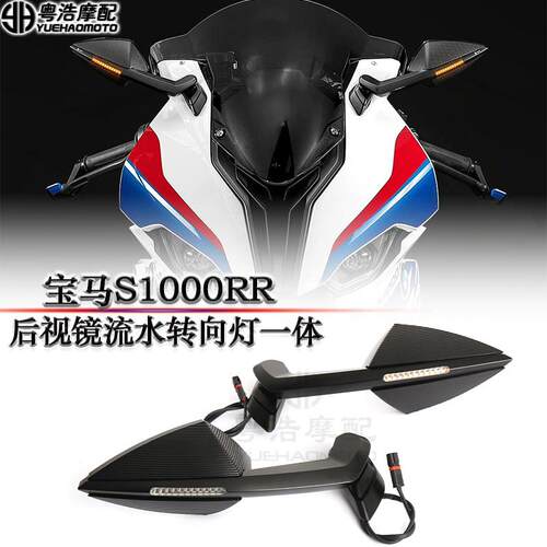 宝马S1000RR后视镜DB流水转向灯