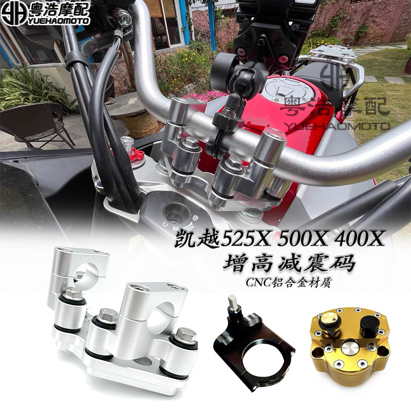 凯越525X500X改装加高码减震座