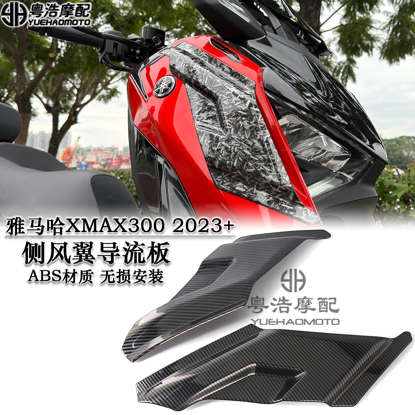 适用雅马哈XMAX300侧风翼导流板