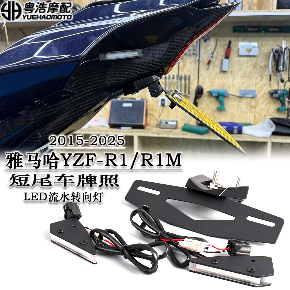 适用雅马哈YZF-R1/R1M改装短尾车牌架流水转向灯 折叠车牌架2015+
