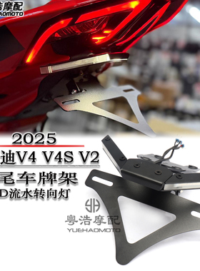 适用杜卡迪PanigaleV4/S/V2街霸V2/V4/S改装短尾牌照架流水转向灯