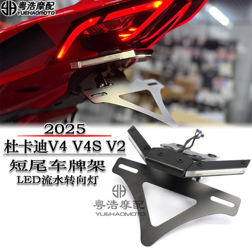2025款V4短尾牌照架流水转向灯