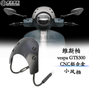 适用维斯帕vespa小挡风 比亚乔vespa GTS300改装风挡CNC铝合金