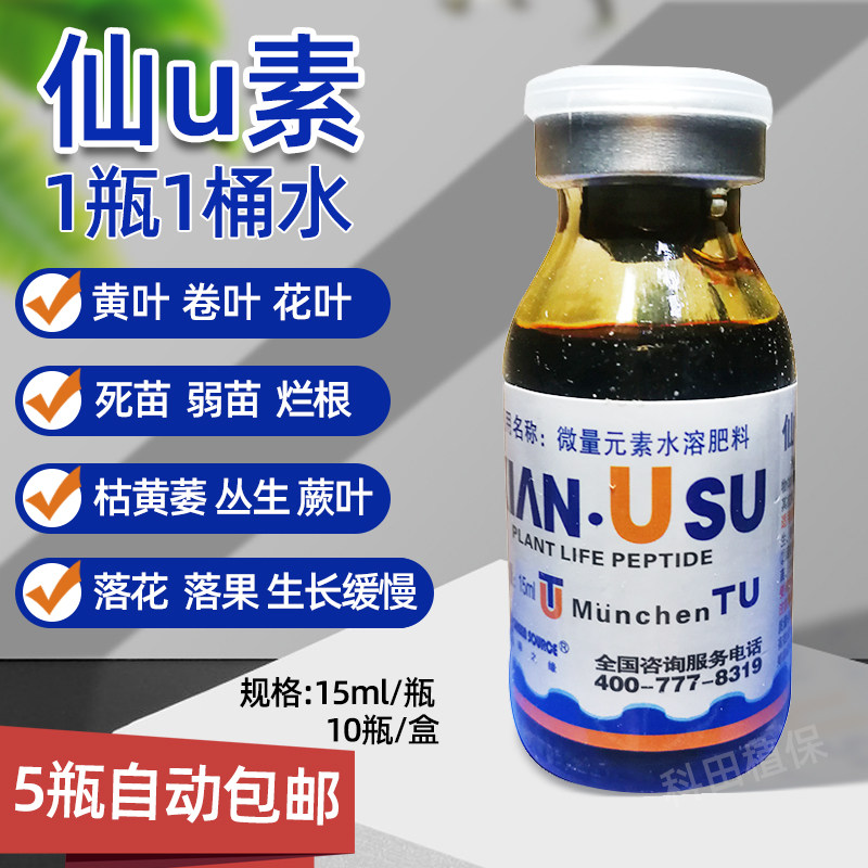 10瓶 仙U素小叶黄叶卷叶死苗落花落果枯萎黄萎草莓叶面肥通用蔬菜