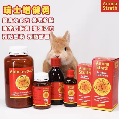 花枝鼠仓鼠龙猫兔豚鼠猫狗动物酵母Anima Strath增健勇营养素