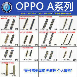 OPPO A12A32A52A94A72A93K7X A55A92S显示座尾插主板排线座电池座