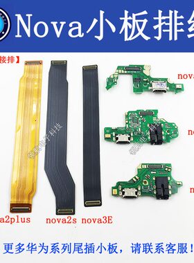 适用华为Nova2S主板排线nova3e3i 4E Nova12尾插小板连接副板排线
