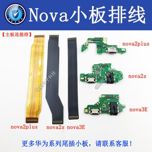 适用华为Nova2S主板排线nova3e3i 4E Nova12尾插小板连接副板排线