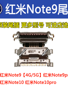 适用小米红米Note10 尾插 红米Note9pro Note11手机充电口usb插口