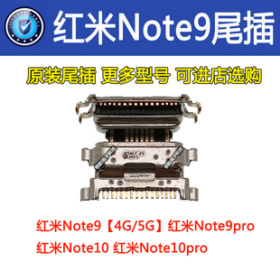 适用小米红米Note10 尾插 红米Note9pro Note11手机充电口usb插口