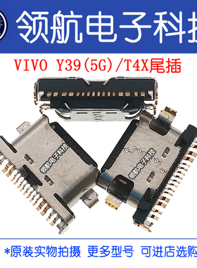 适用于VIVO Y39 5G T4X y200i y200t y200gt y300pro尾插充电接口