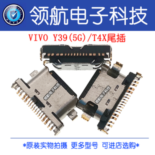 适用于VIVO Y39 5G T4X y200i y200t y200gt y300pro尾插充电接口