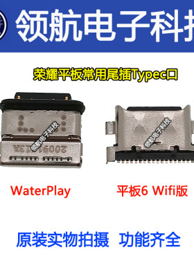 华为平板充电接口荣耀play尾插
