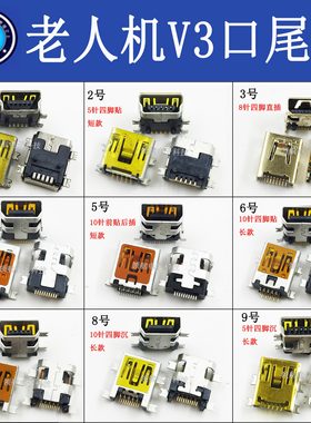 老人机 国产机MP3 V3口 10针 10P 5P 尾插 充电口 数据线USB接口
