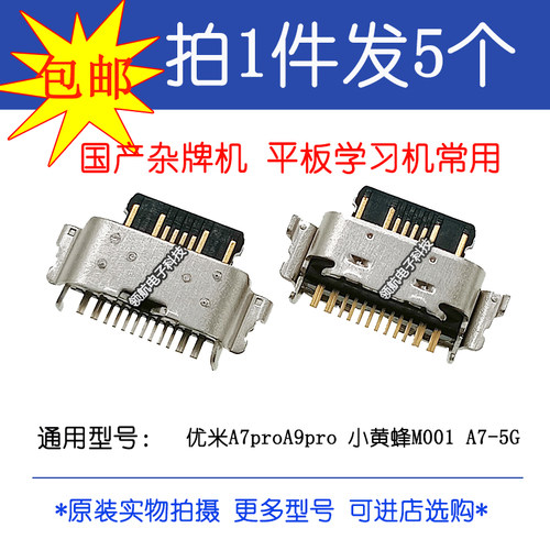 适用 小黄蜂M001 A7-5G 尾插 UMIDIGI 优米 A7pro A9pro 充电接口