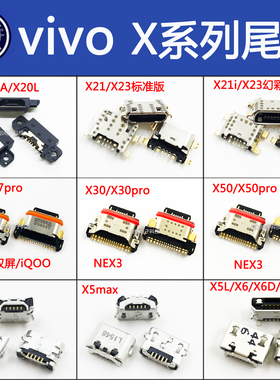 适用vivo x27proX23x21iX21A手机尾插X5mX60X50X30proX20充电接口